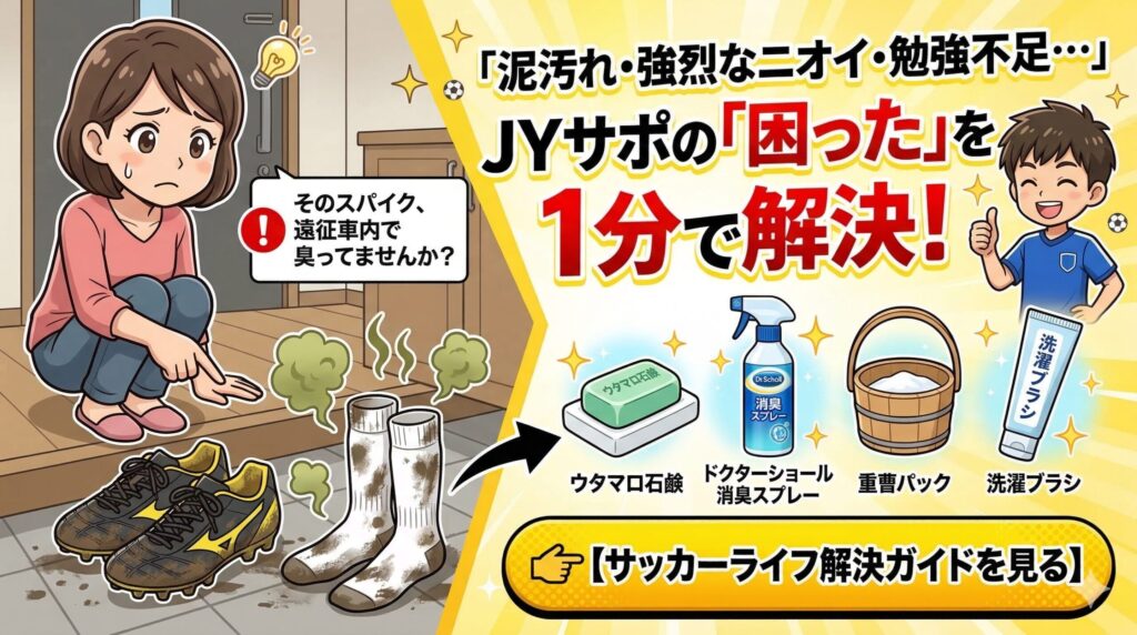 サッカーライフ解決ガイド